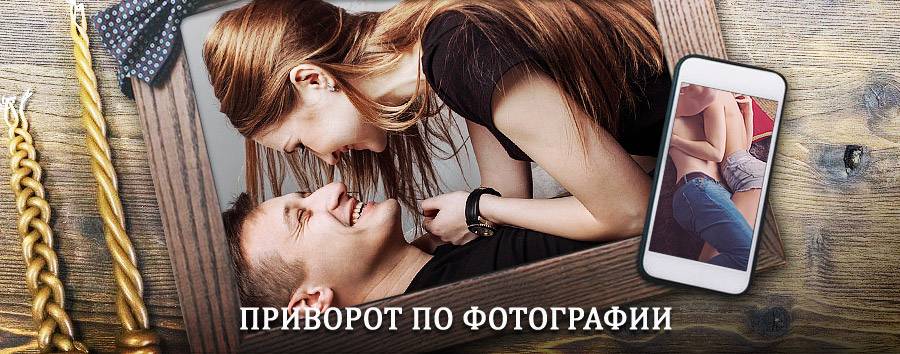 Сильный приворот по фотографии | Коренево