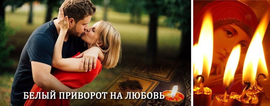 Приворот в домашних условиях на мужчину в Коренево