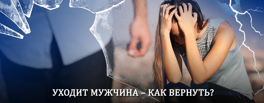 Как вернуть мужа в семью – действенный способ от гадалки в Коренево