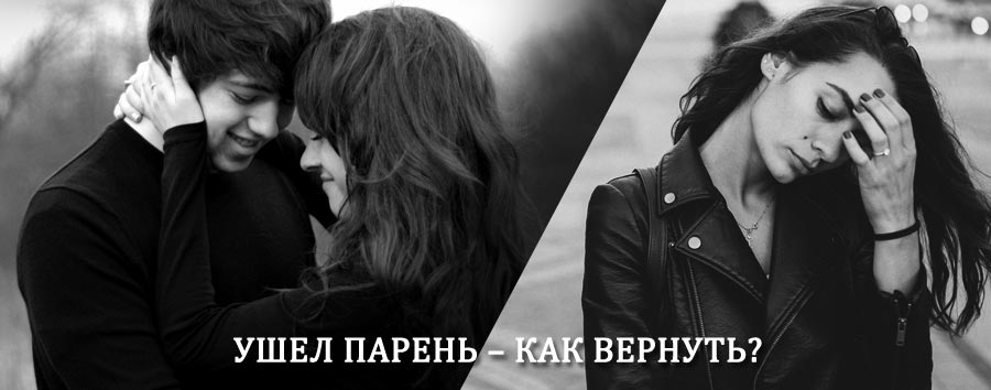 Как вернуть парня после расставания – действенный приворот от гадалки в Коренево